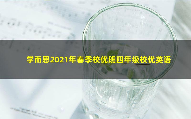 学而思2021年春季校优班四年级校优英语系统课全国版彭彤（完结）（8.10G高清视频）