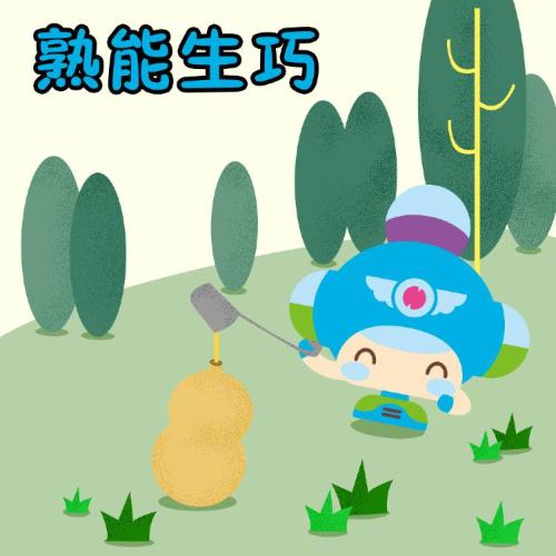 《奶泡泡学成语 小学新课标必背》mp3共100集 下载