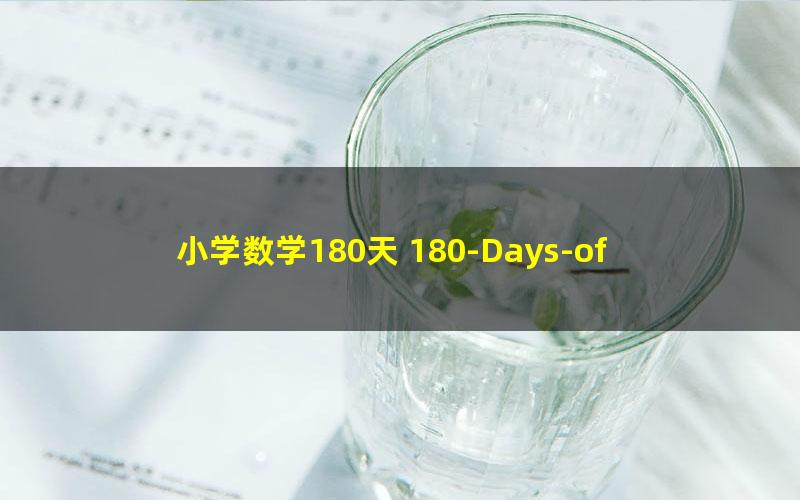 小学数学180天 180-Days-of-Math（英文高清原版PDF）1-4年级 