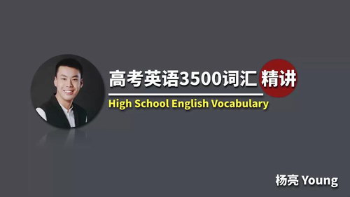 杨亮高考词汇3500（50个超清视频+4个音频+讲义）