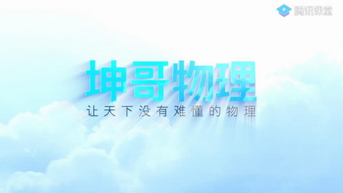 蜜蜂优课坤哥物理二轮 2020高考二轮复习光速解题班 选择实验计算题技巧（20G高清视频）