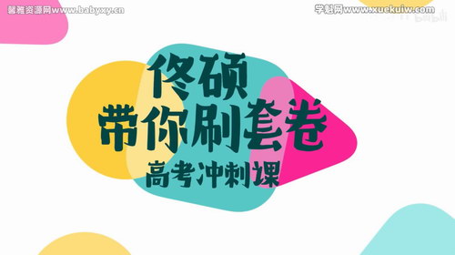 2023佟硕高考数学佟硕带你刷套卷全国卷文数篇（完结）