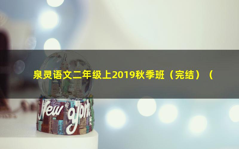 泉灵语文二年级上2019秋季班（完结）（36.1G高清视频）