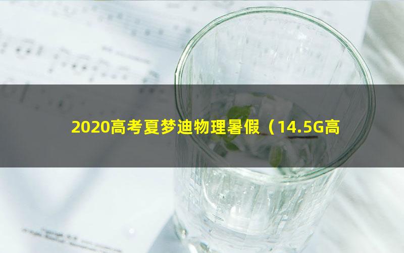 2020高考夏梦迪物理暑假（14.5G高清视频）