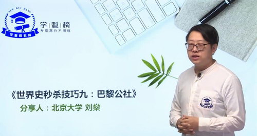 学魁榜2020历史最新秒杀课（刘燊）（40节课10G）（超清视频）