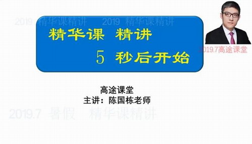 2020高途陈国栋数学精华课（标清视频）