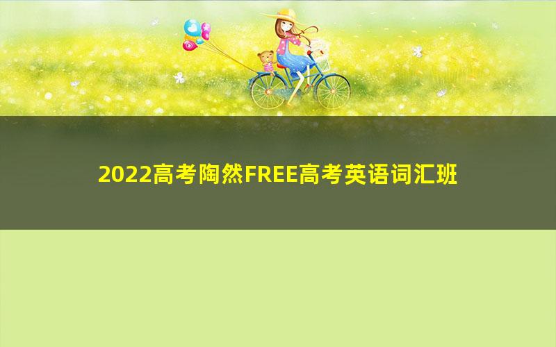 2022高考陶然FREE高考英语词汇班 