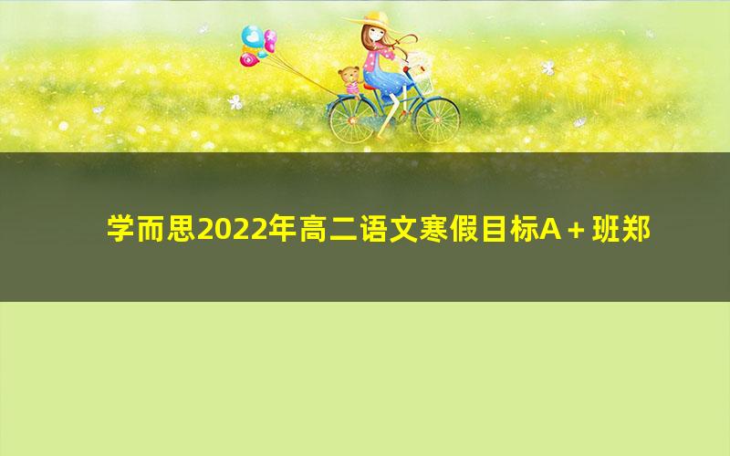 学而思2022年高二语文寒假目标A＋班郑会英（完结）