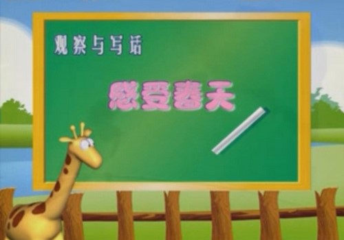 跟特级教师学作文_小学低年级（16集视频讲解）