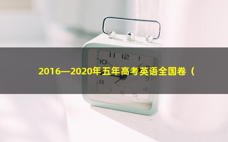 2016—2020年五年高考英语全国卷（I）听力合集与录音 