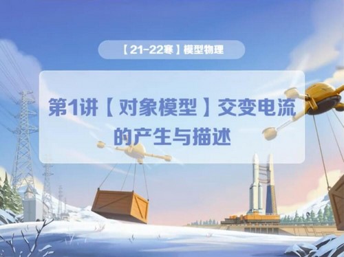 学而思2022年高二物理寒假目标A＋班全国版章进（完结）