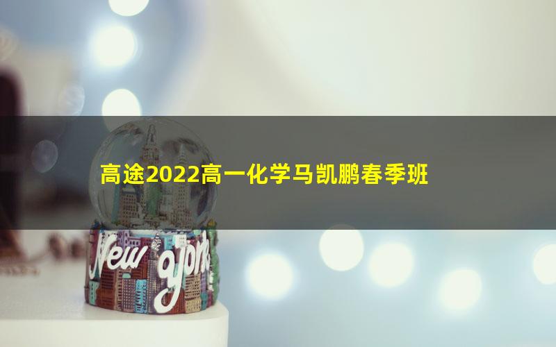 高途2022高一化学马凯鹏春季班 