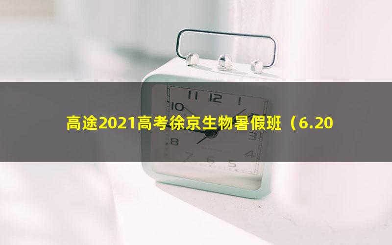 高途2021高考徐京生物暑假班（6.20G高清视频）