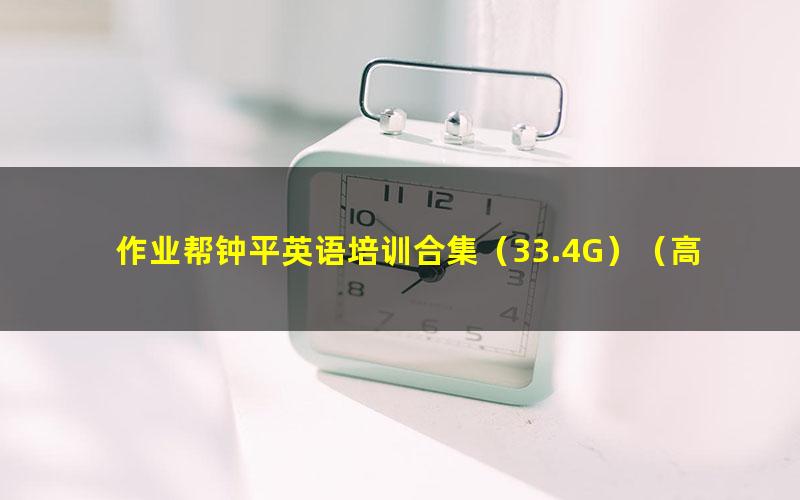 作业帮钟平英语培训合集（33.4G）（高清视频）