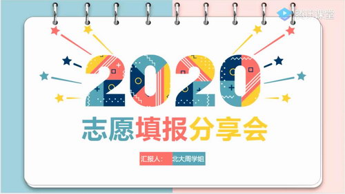 重点高校学长学姐志愿填报分享会（4.23G高清视频）