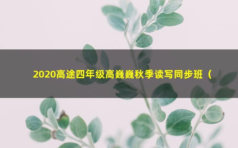 2020高途四年级高巍巍秋季读写同步班（3.81G高清视频）