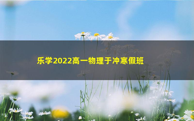 乐学2022高一物理于冲寒假班 