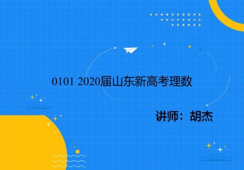 2021年高三数学胡杰2020地方诊断试卷讲解课程（高考）