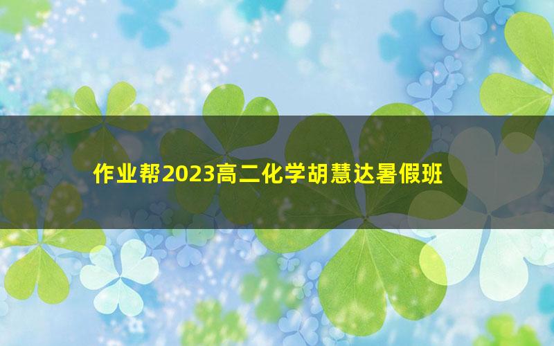 作业帮2023高二化学胡慧达暑假班 