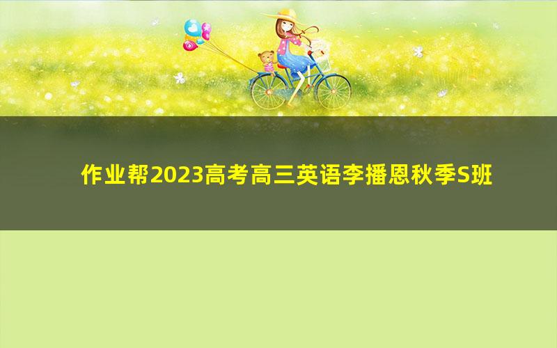 作业帮2023高考高三英语李播恩秋季S班 