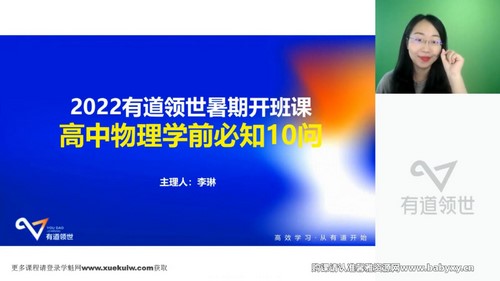 有道2023高一物理李琳暑假全体系学习卡（规划服务）