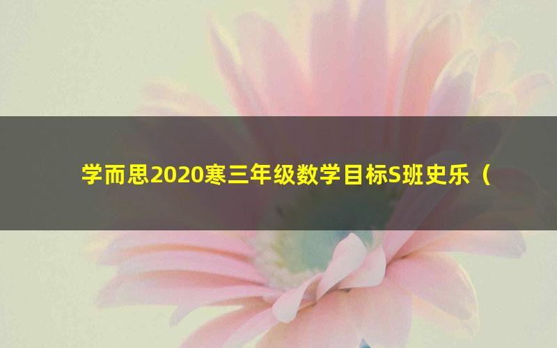 学而思2020寒三年级数学目标S班史乐（完结）（高清视频）