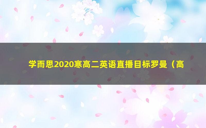 学而思2020寒高二英语直播目标罗曼（高清视频）