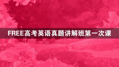 2021高考英语陶然春季各地历年真题讲解班（4.86G超清视频）