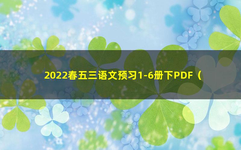 2022春五三语文预习1-6册下PDF（5·3）