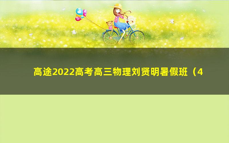 高途2022高考高三物理刘贤明暑假班（4.87G高清视频）