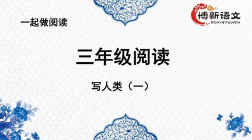 博新语文郭郭老师三年级阅读理解周计划