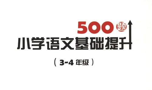 小学语文基础提升500题3-6年级PDF 