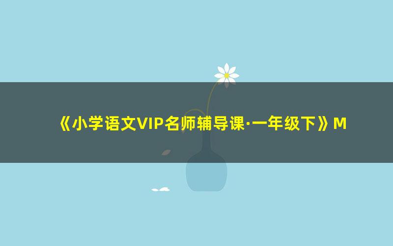 《小学语文VIP名师辅导课·一年级下》MP3音频 下载