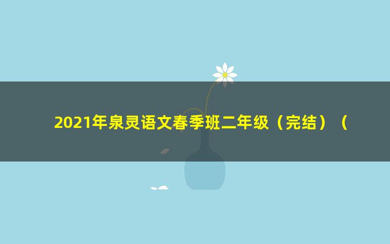 2021年泉灵语文春季班二年级（完结）（23.1G高清视频）