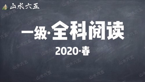 山水六五阅读2020年春季一级别课程 