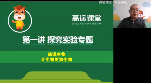 高途二轮2020高三生物徐京寒假班（高清视频）