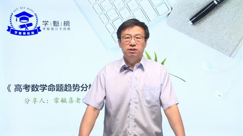 学魁榜2020数学专家课（常毓喜）（五集）（超清视频）