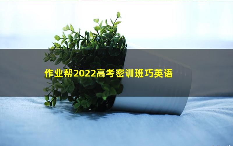 作业帮2022高考密训班巧英语 