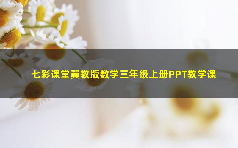 七彩课堂冀教版数学三年级上册PPT教学课件 