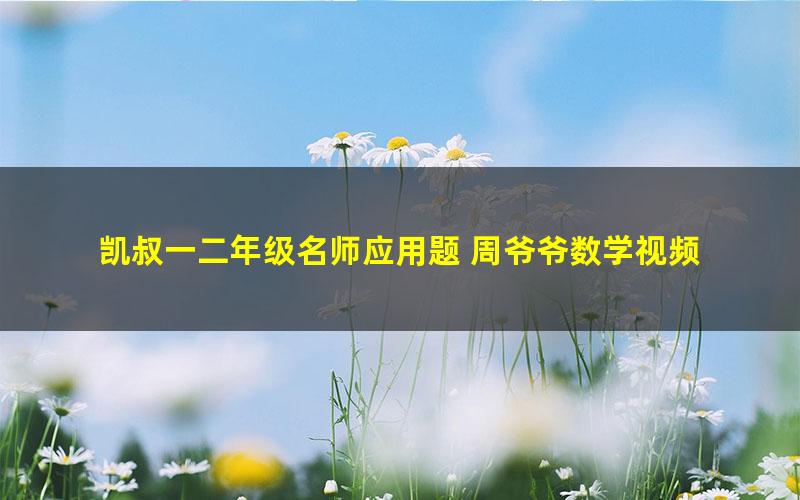 凯叔一二年级名师应用题 周爷爷数学视频 