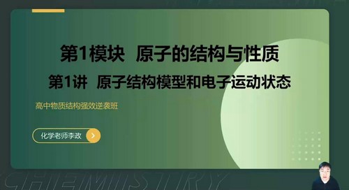 2023高考高三化学李政强效逆袭班（物质结构）（7.90G高清视频）