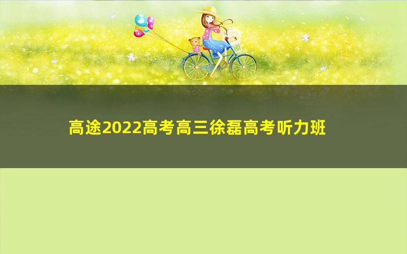 高途2022高考高三徐磊高考听力班 