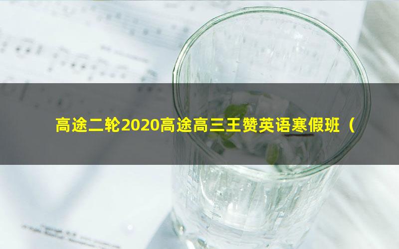 高途二轮2020高途高三王赞英语寒假班（标清视频）