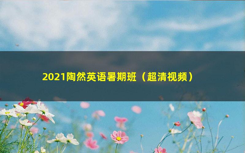 2021陶然英语暑期班（超清视频）