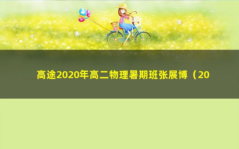 高途2020年高二物理暑期班张展博（2021版1.78G高清视频）