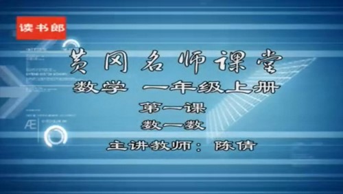 黄冈名师课堂人教版小学数学一年级上册 