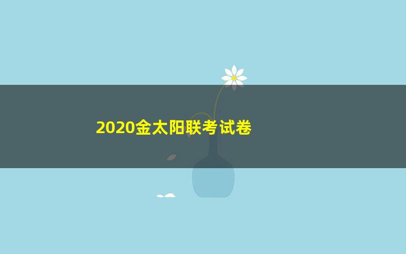 2020金太阳联考试卷 