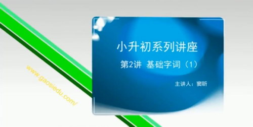 思泉大语文小升初考试题型讲座（超清27讲+讲义打包）