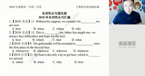 高途2020高二英语王赞暑假班（高清视频）