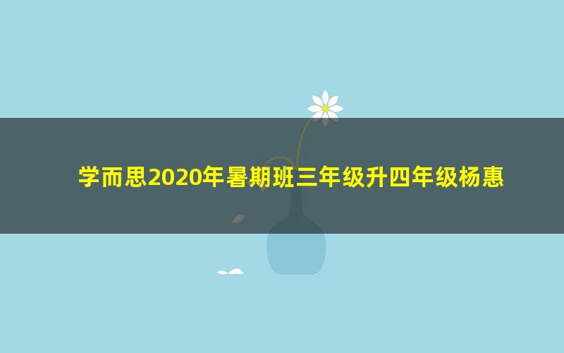 学而思2020年暑期班三年级升四年级杨惠涵大语文直播班（高清视频）